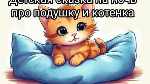 Детская сказка на ночь про подушку и котенка. Читаю своему ребенку перед сном