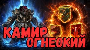 КАМИР ОГНЕОКИЙ на ДРАКОНЕ / АРЕНЕ / КЛАНБОССЕ! 6 ВАРИАНОВ ШМОТА!  RAID SHADOW LEGENDS! #raid