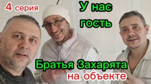 Ремонт квартиры 4 часть. Братья захарята