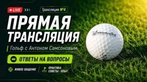 Онлайн встреча SamsonovGolf - август