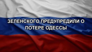 Зеленского предупредили о потере Одессы