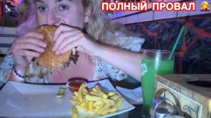 ЗА ЧТО ТАКИЕ ДЕНЬГИ!Пошли в кафе на море, ОБЪЕЛИСЬ и разочаровались...
