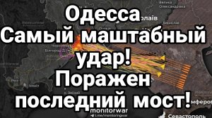 ОДЕССА САМЫЙ МАСШТАБНЫЙ УДАР ПОСЛЕДНИЙ МОСТ И НЕТ СВЕТА