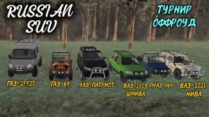 RUSSIAN SUV / ТУРНИРЫ ОФФРОУД ГАЗ-27527, газ-69, УАЗ ПАТРИОТ, ВАЗ -2123, ЛУАЗ-969, ВАЗ-2121 моб.игоы