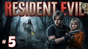 # 2542. Resident Evil 4 Remake (2023) ► Первое Прохождение на Сложности «Профессионал» [Серия № 5]