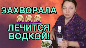 ЗАХВОРАЛА. ЛЕЧИТСЯ ВОД😱ОЙ. ОЛЬГА ИЗ ЗАУРАЛЬЯ. ОБЗОР.