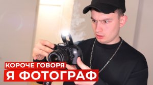 [OneTwo] КОРОЧЕ ГОВОРЯ, Я ФОТОГРАФ