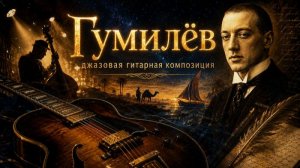 Два слова о Гумилёве под гитару