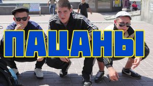ПАЦАНЫ. Песни для души.