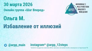 Избавление от иллюзий. Ольга М. АРПП Шаг Вперед