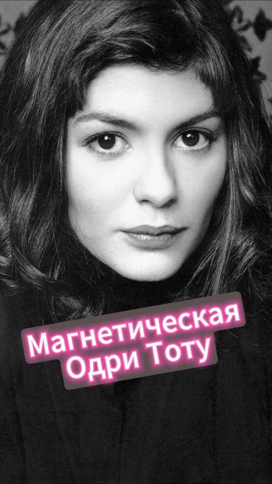 Она не только Амели
