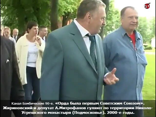 «Орда была первым Советским Союзом». Жириновский и депутат А.Митрофанов. 2000-е годы.