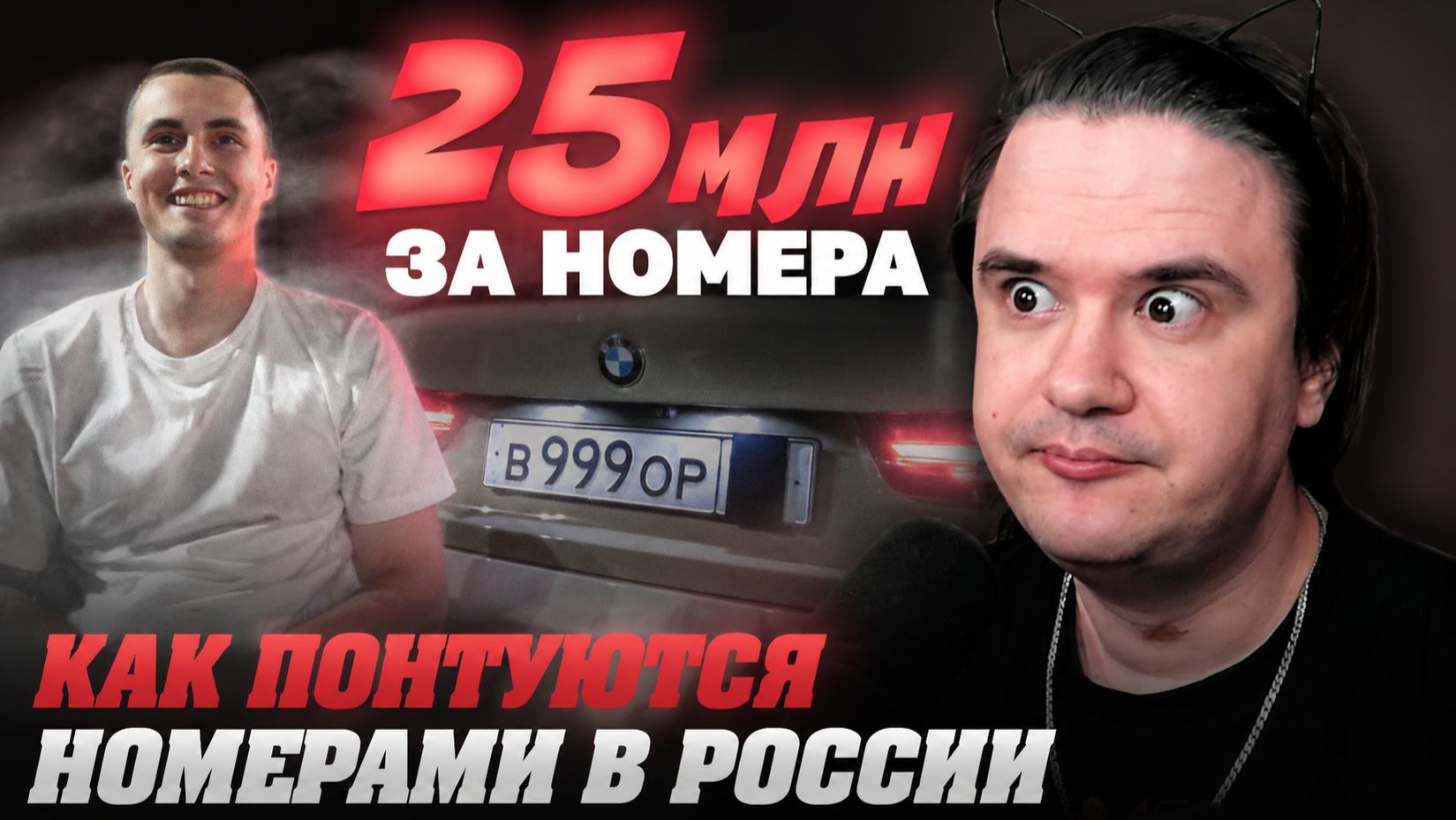 Реакция на Как понтуются номерами в России