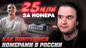 Реакция на Как понтуются номерами в России