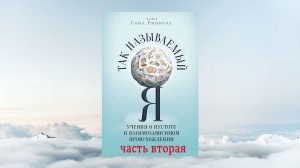 АУДИОКНИГА. Лама Сопа Ринпоче. «Так называемый Я». Часть 2