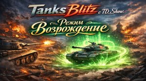 🔴В эфире Tanks Blitz с TD_Show.Режим «Возрождения» безумная мясорубка, три жизни — не конец.