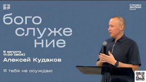 «Я тебя не осуждаю» - Алексей Кудаков. «Слово жизни» Бутово 09.08.2026
