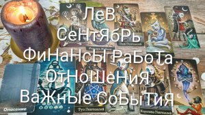 #ЛЕВ ТАРО-ГОРОСКОП #СЕНТЯБРЬ ВАЖНЫЕ СОБЫТИЯ 💖#ГаданиеНаБудущее#ТароНеделяТароПрогнозНаМесяц