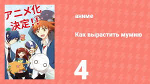 Как вырастить мумию 4 серия (аниме-сериал, 2018)