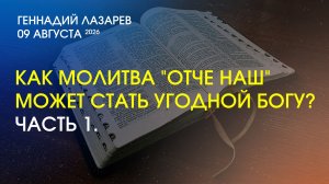 КАК МОЛИТВА «ОТЧЕ НАШ» МОЖЕТ СТАТЬ УГОДНОЙ БОГУ? ЧАСТЬ 1. Церковь Евангельских Христиан Калининград.