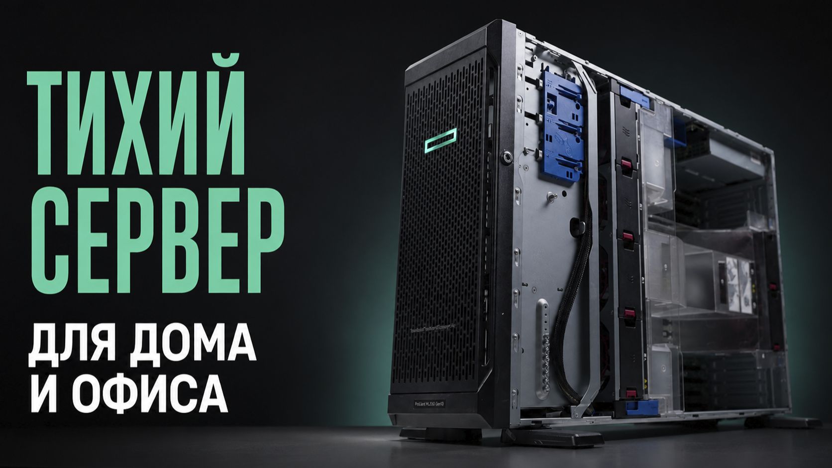 Собираем тихий сервер HPE ProLiant ML350 Gen10