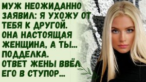 Истории из жизни/Муж неожиданно заявил я ухожу к другой! Она настоящая женщина, а ты подделка. Жена
