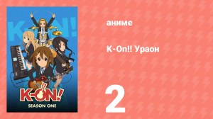 K-On!! Ураон 2 серия (аниме-сериал, 2010)