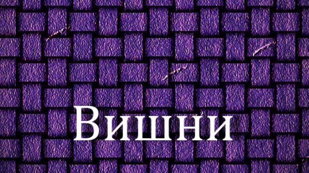 Вишни.Лоуренс Альма Тадема, описание KMSKA,Королевский музей изящных  искусств Антверпена