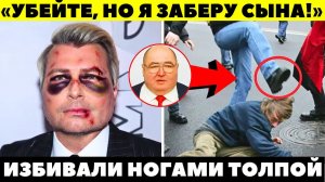 КРОВАВОЕ МЕСИВО И СЛОМАННЫЕ РЕБРА! Как олигарх Шпигель чуть не убил Баскова за сына!