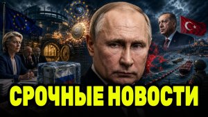 ЕС взялся за €210 млрд России — Турция вводит новые ограничения в Чёрном море