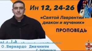 «Святой Лаврентий, диакон и мученик»