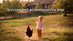 Детство моё вспоминается мне