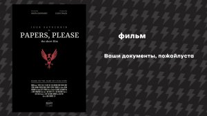 Ваши докоменты, пожайлуста (Фильм, 2018)