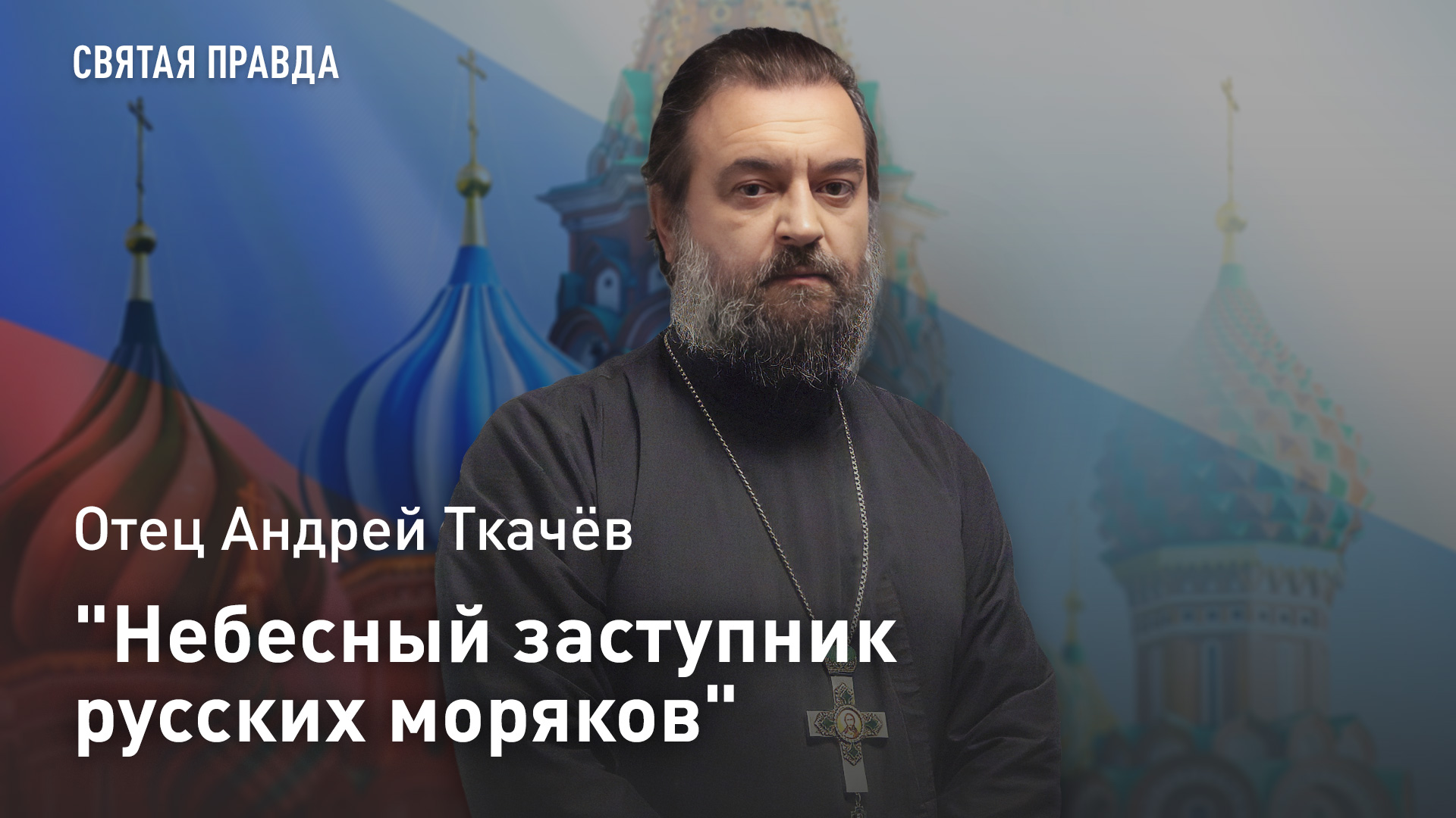 "Небесный заступник русских моряков": Отец Андрей Ткачёв о духовном мече Святого Пантелеимона