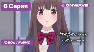 Невеста демона - 6 серия [OnWave]