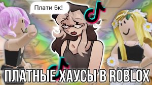 [Fanlerok] Платные хаусы в Роблокс из Тик тока! ￼
