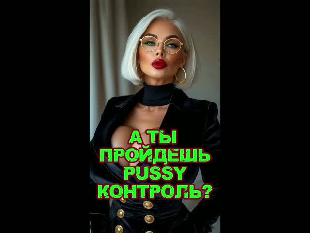 Пуссиконтроль