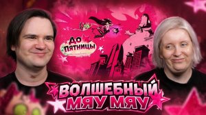Реакция на ВОЛШЕБНЫЙ МЯУ МЯУ: ДО ПЯТНИЦЫ (ПИЛОТ) НА РУССКОМ | NEXT FRIDAY: MAGICAL MEOW MEOW
