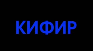 КИФИР. Выпуск 3. Кинопоказы. КиноХоровод 2026