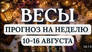 ВЕСЫ ЧТО НЕ ЖДЕТЕ А ЭТО СЛУЧИТСЯ ГОРОСКОП НА НЕДЕЛЮ С 10 ПО 16 АВГУСТА 2026