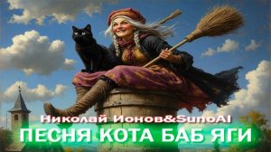 Песня кота Бабы Яги