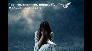 Во что, скажите, верить? (Марина Зеболова 5 и Валерий Гриффин)
