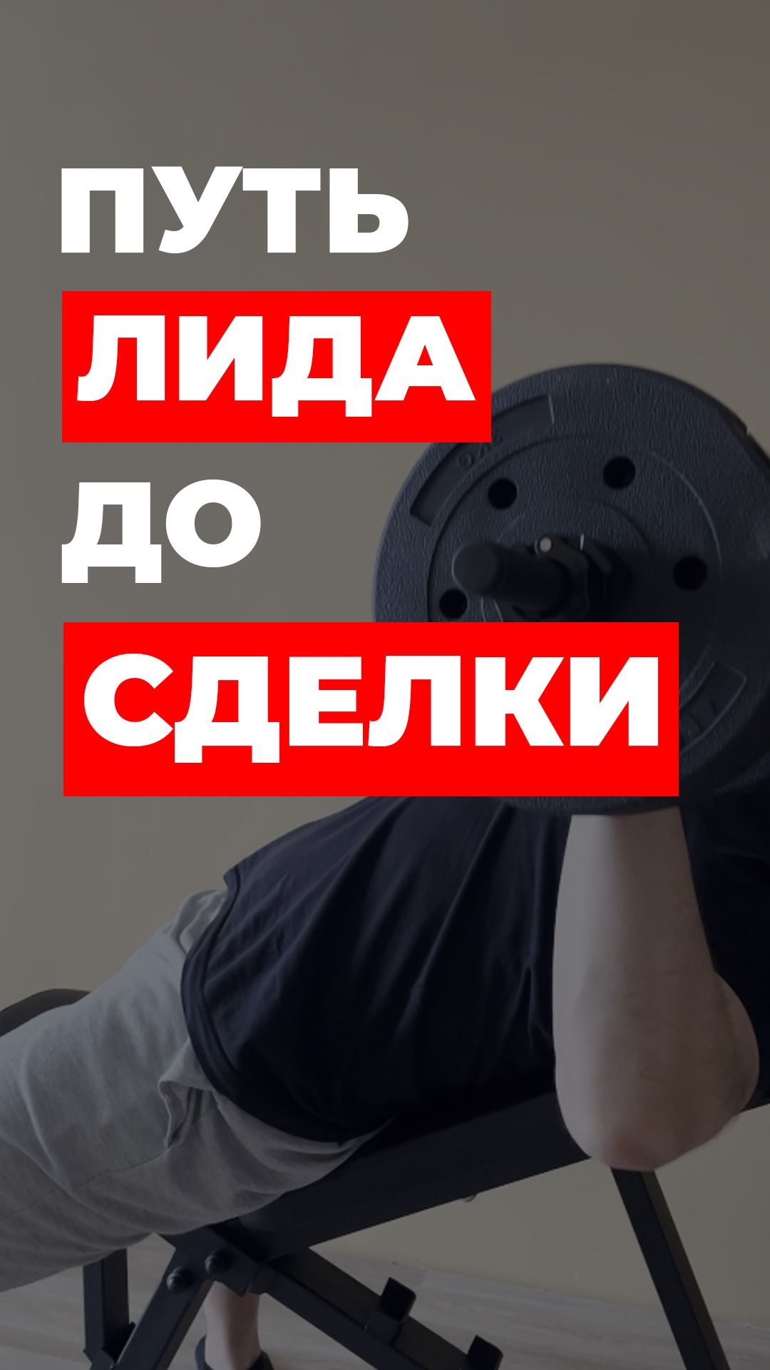 Путь лида до сделки #маркетинг #лиды