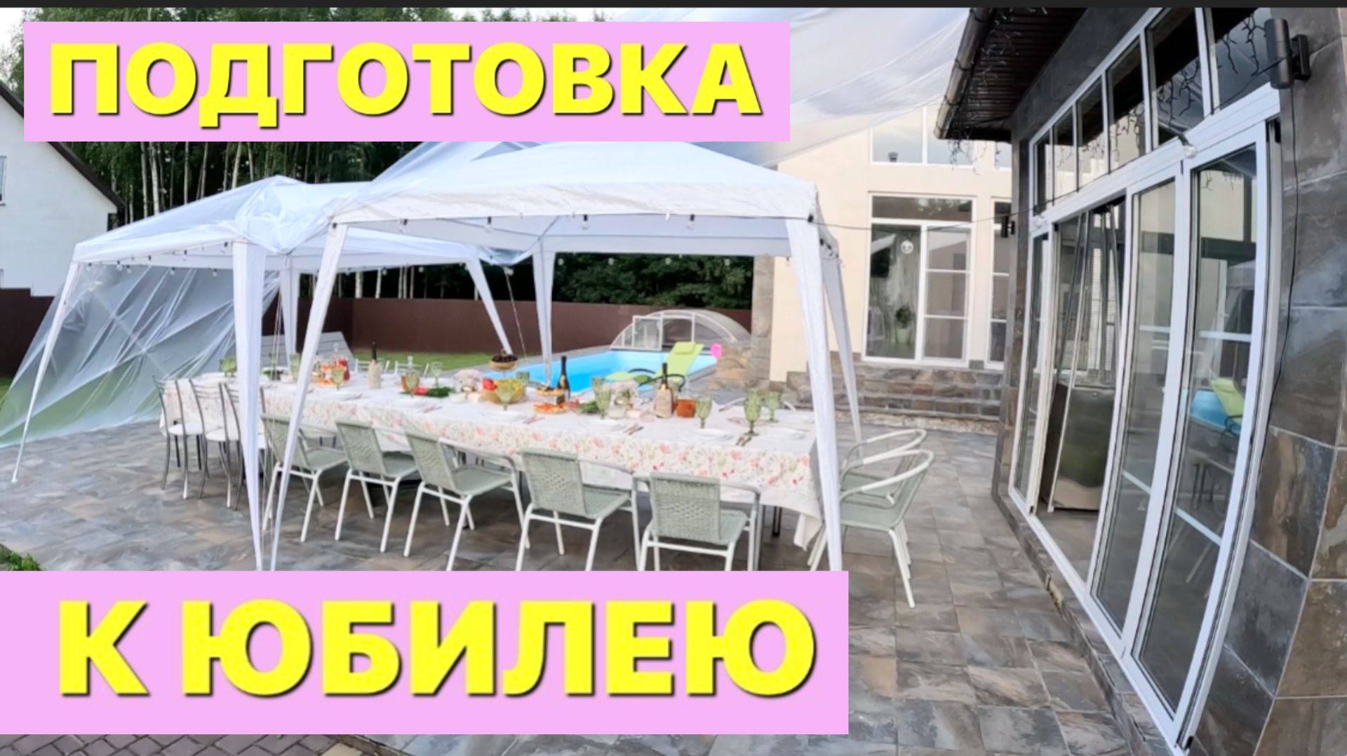 ПОДГОТОВКА К ЮБИЛЕЮ МАМЫ