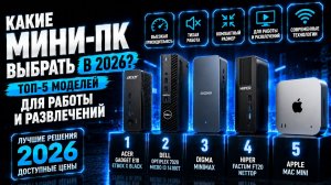 Какие мини‑ПК выбрать в 2026? Топ‑5 моделей для работы и развлечений