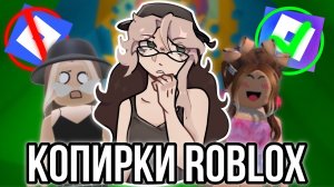 [Fanlerok] Ужасные копирки Роблокс пытаются заменить оригинал!