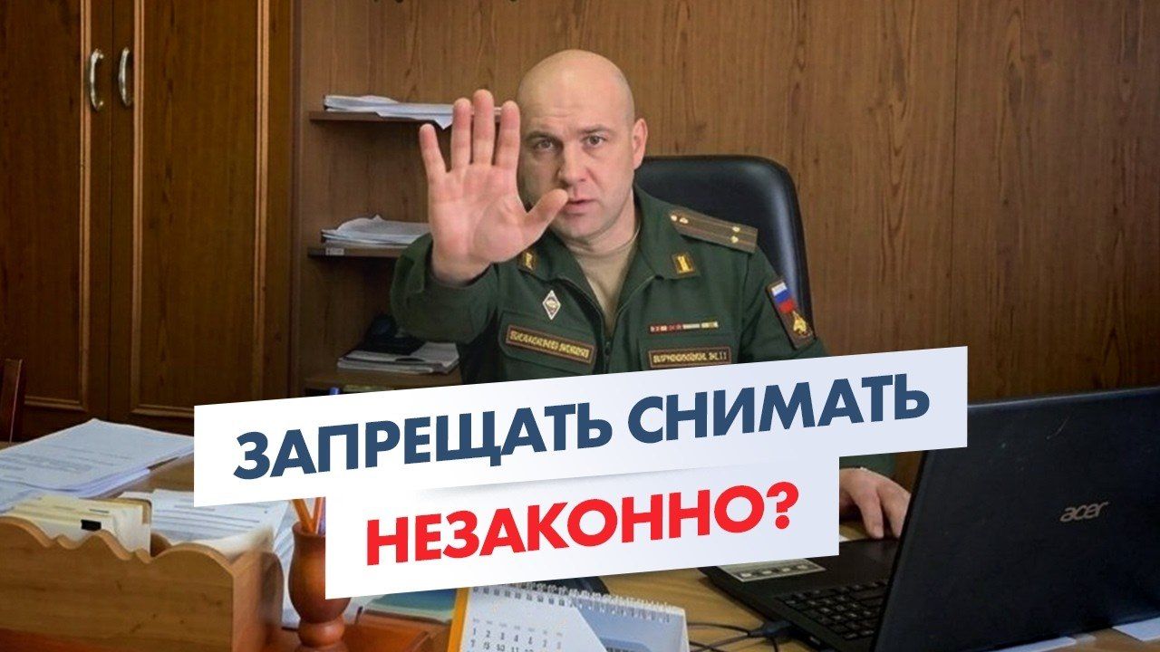 МОЖНО ЛИ ВЕСТИ ЗАПИСЬ В ВОЕНКОМАТЕ? За что реально могут наказать.