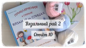 Новая нежная игрушка 🩷 / Вязальный рай 2 / Отчёт √10