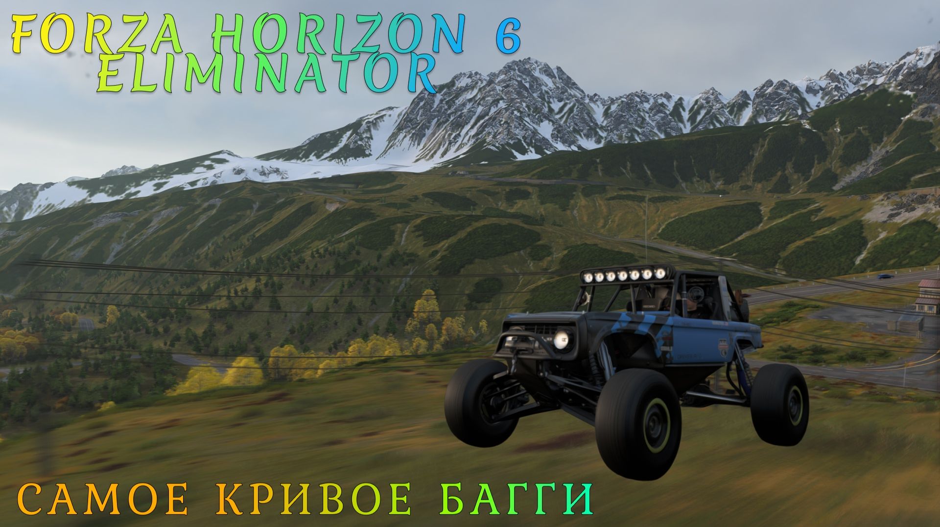 ЭТА БАГИ РУИНИТ МНЕ ИГРЫ | FORZA HORIZON 6 ELIMINATOR