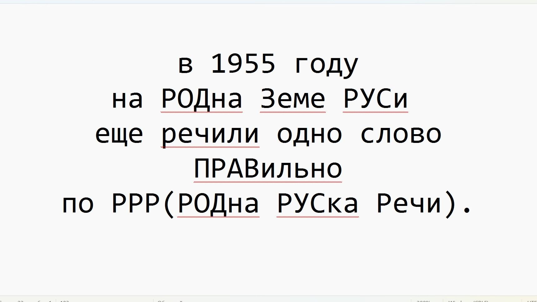 в 1955 году на РОДна Земе РУСи еще речили одно слово ПРАВильно по РРР(РОДна РУСка Речи).